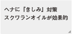 ヘナ『きしみ』対策　スクワランオイルが効果的