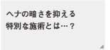 ヘナの暗さを抑える特別な施術とは・・・？