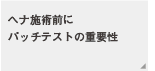 ヘナ施術前にパッチテストの重要性