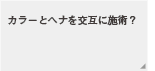 カラーとヘナを交互に施術
